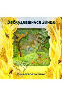 Волшебное окошко. Заблудившийся зайка-1