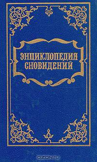 Энциклопедия сновидений