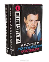 Великая российская трагедия (комплект из 2 книг)