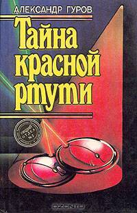 Тайна красной ртути