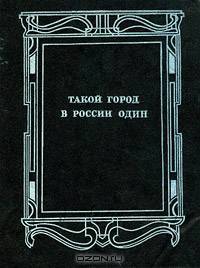Такой город в России один