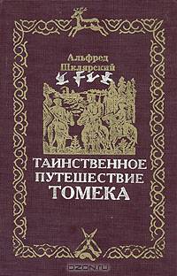 Таинственное путешествие Томека