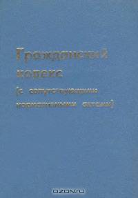 Гражданский кодекс (с сопутствующими нормативными актами)