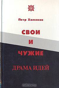 Свои и чужие. Драма идей