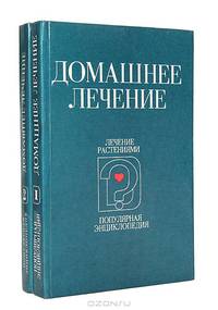 Популярная энциклопедия для домашнего пользования: Домашнее лечение (комплект из 2 книг)