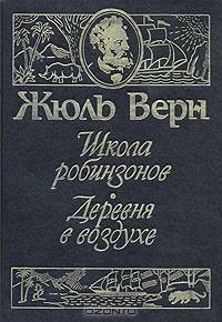 Школа робинзонов. Деревня в воздухе