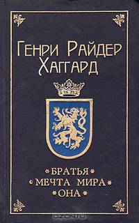 Братья. Мечта мира. Она