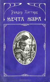 Мечта мира