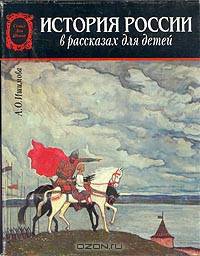 История России в рассказах для детей