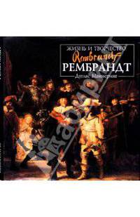 Рембрандт