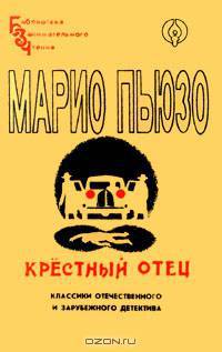 Крестный отец