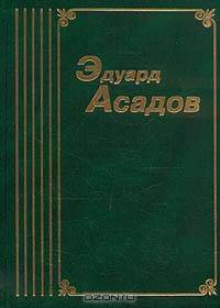 Эдуард Асадов. Собрание сочинений в шести томах. Том 1