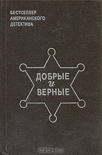 Добрые и верные