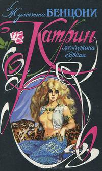Катрин жемчужина гарема. Книга 5