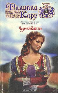 Чудо в Аббатстве