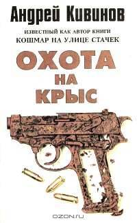 Охота на крыс