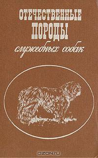 Отечественные породы служебных собак