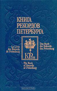 Книга рекордов Петербурга