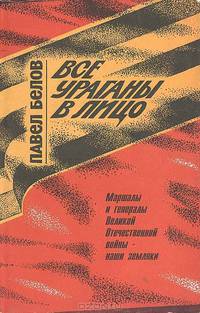 Все ураганы в лицо