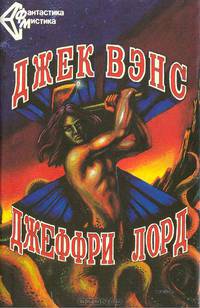 Джек Вэнс. Повести и рассказы. Джеффри Лорд. Бронзовый топор