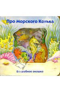 Волшебное окошко. Про морского конька-1