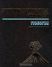 Энциклопедия для детей. Том 4. Геология