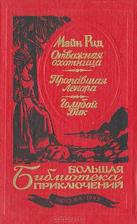 Отважная охотница. Пропавшая Ленора. Голубой Дик