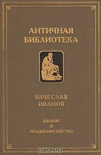 Дионис и прадионисийство