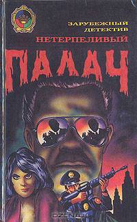 Нетерпеливый палач