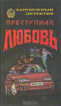 Преступная любовь