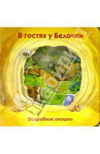 Волшебное окошко. В гостях у белочки-1
