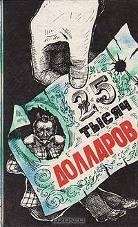 Двадцать пять тысяч долларов. Сборник. Выпуск 1