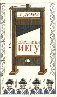 Соратники Иегу
