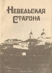 Невельская старина