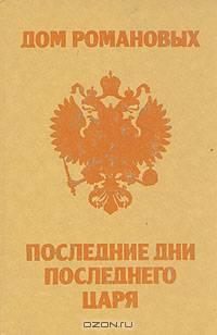 Дом Романовых. Последние дни последнего царя