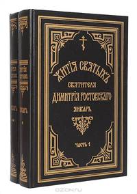 Жития святых Святителя Дмитрия Ростовского. Книга 5. Январь. В 2 частях (комплект из 2 книг)