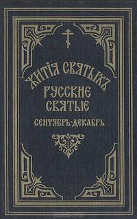 Жития святых Святителя Дмитрия Ростовского. Русские святые. Сентябрь-декабрь