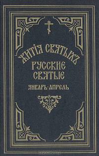 Жития святых Святителя Дмитрия Ростовского. Русские святые. Январь-апрель