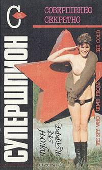 Супершпион. Звонок покойнику