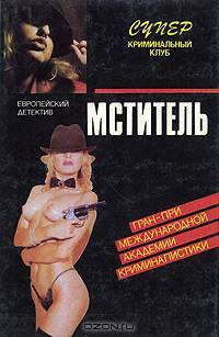 Мститель, Шифр "Х"