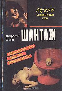 Шантаж