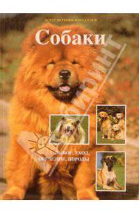 Собаки. Выбор, уход, обучение, породы