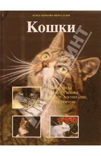 Кошки. Загадочная красота кошек, выбор, воспитание, уход, породы