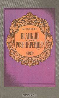 Великий Розенкрейцер