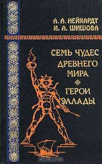 Семь чудес древнего мира. Герои Эллады