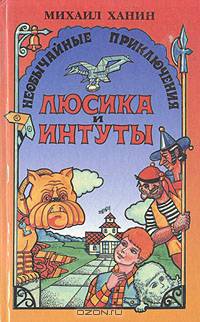 Необычайные приключения Люсика и Интуты