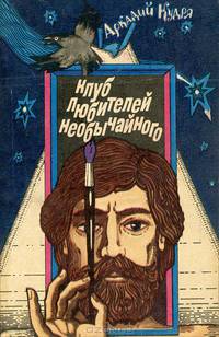 Клуб любителей необычайного