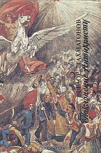 Поклонение Антихристу. В двух книгах. Книга 1