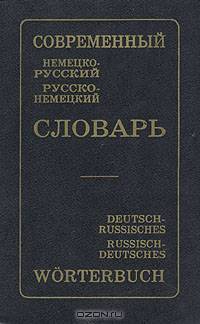 Современный немецко-русский и русско-немецкий словарь