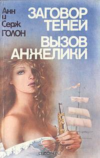 Дорогой надежды. Анжелика и ее победа
